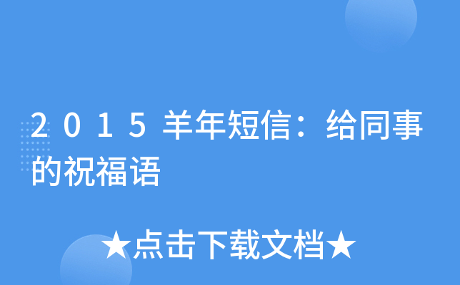 2015羊年短信：给同事的祝福语