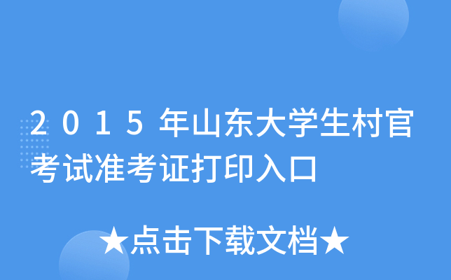 2015年山东大学生村官考试准考证打印入口