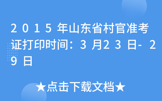 2015年山东省村官准考证打印时间：3月23日-29日