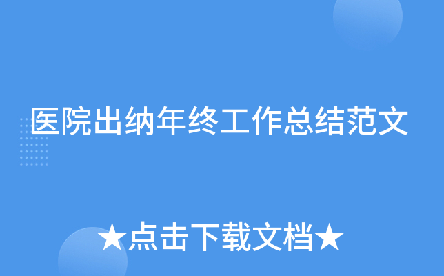 医院出纳年终工作总结范文