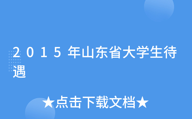 2015年山东省大学生待遇