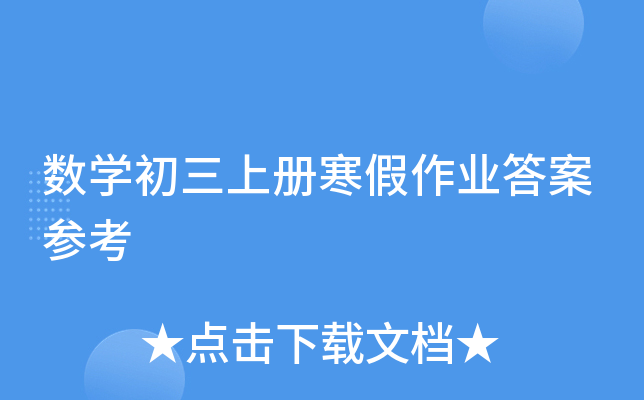 数开云kaiyun(中国)初三上册寒假作业答案参考