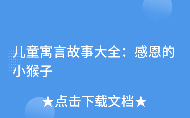儿童寓言故事大全：感恩的小猴子