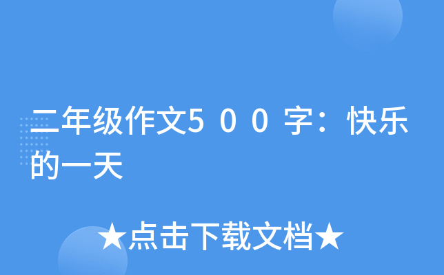 二年级作文500字：快乐的一天