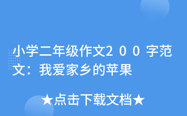 小开云kaiyun(中国)二年级作文200字范文：我爱家乡的苹果