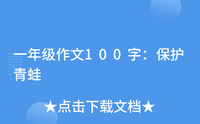 一年级作文100字：保护青蛙