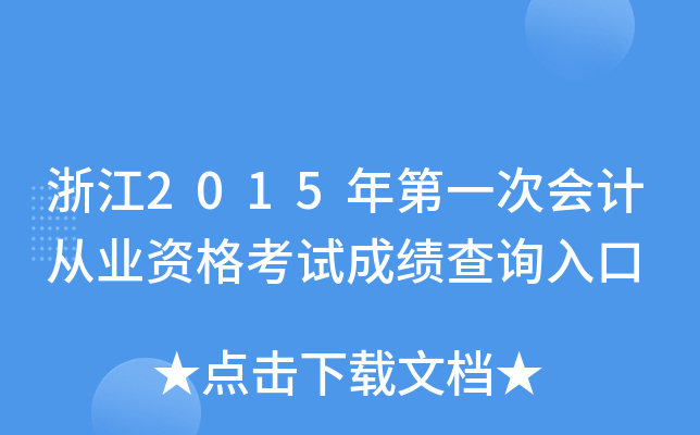 浙江2015年第一次会计从业资格考试成绩查询入口