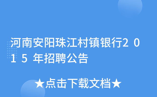 河南安阳珠江村镇银行2015年招聘公告