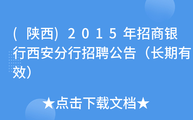 (陕西)2015年招商银行西安分行招聘公告（长期有效）