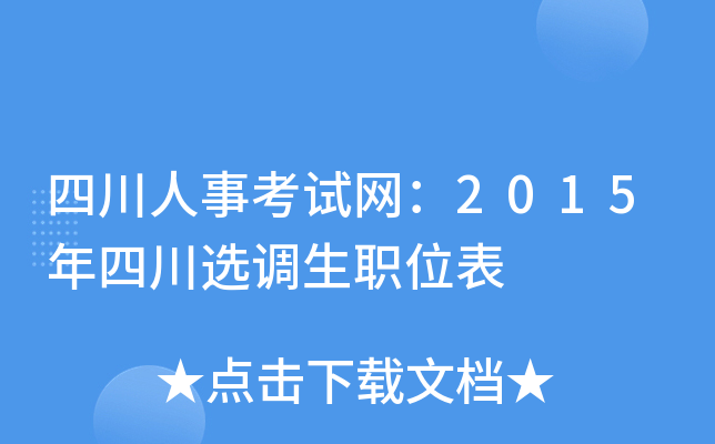 四川人事考试网：2015年四川选调生职位表