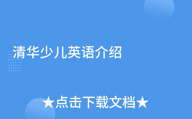 清华少儿英语介绍