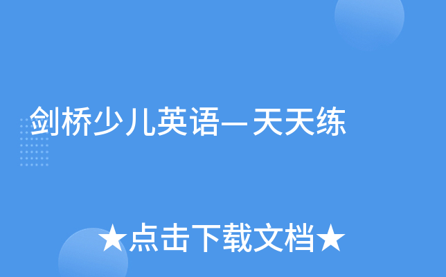 剑桥少儿英语—天天练