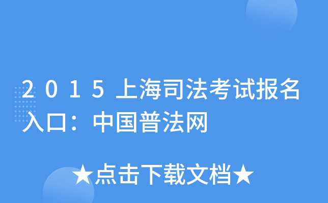 2015上海司法考试报名入口：中国普法网