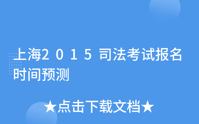 上海2015司法考试报名时间预测