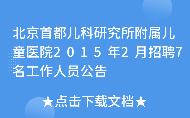 北京首都儿科研究所附属儿童医院2015年2月招聘7名工作人员公告