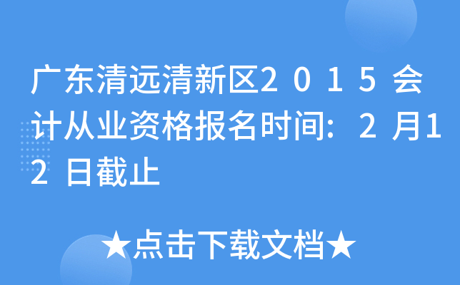 �㶫��Զ������2015��ƴ�ҵ�ʸ���ʱ��:2��12�ս�ֹ