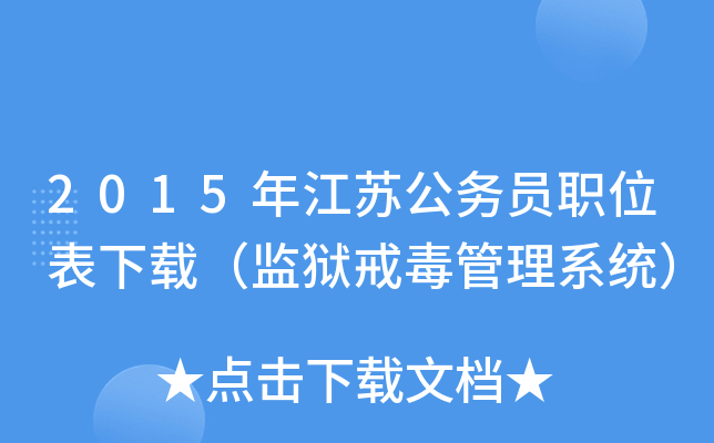 2015年江苏公务员职位表下载（监狱戒毒管理系统）