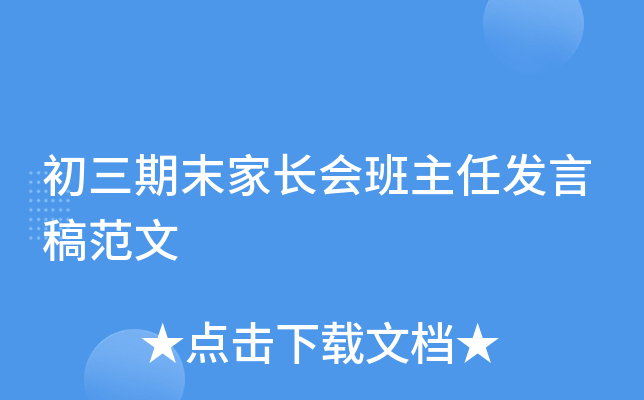 初三期末家长会班主任发言稿范文