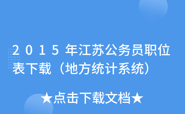 2015年江苏公务员职位表下载（地方统计系统）