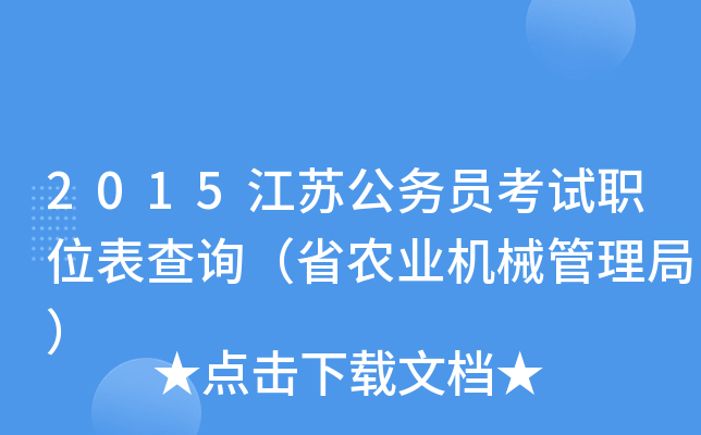 2015江苏公务员考试职位表查询（省农业机械管理局）