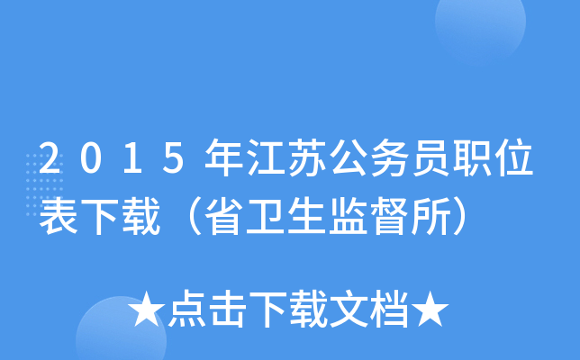 2015年江苏公务员职位表下载（省卫生监督所）