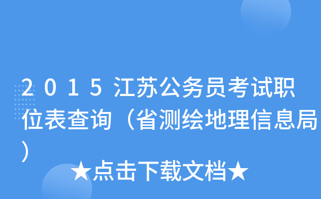 2015江苏公务员考试职位表查询（省测绘地理信息局）
