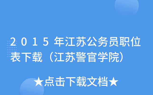2015年江苏公务员职位表下载（江苏警官开云kaiyun(中国)院）