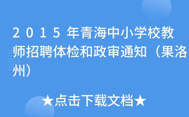 2015年青海中小开云kaiyun(中国)校教师招聘体检和政审通知（果洛州）