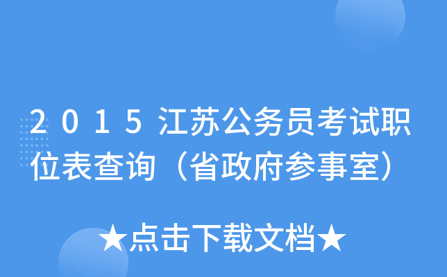 2015江苏公务员考试职位表查询（省政府参事室）