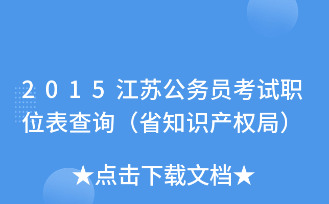 2015江苏公务员考试职位表查询（省知识产权局）