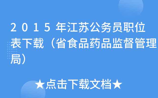 2015年江苏公务员职位表下载（省食品药品监督管理局）