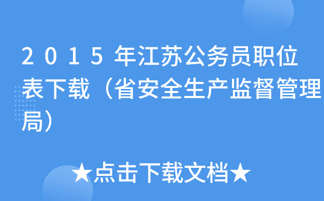 2015年江苏公务员职位表下载（省安全生产监督管理局）