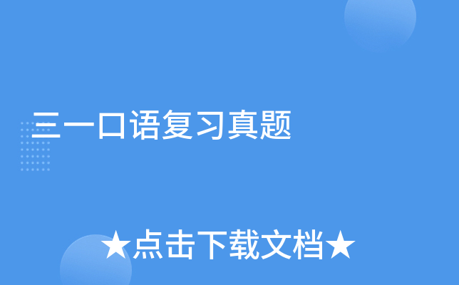 三一口语复习真题