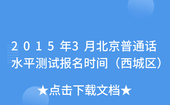 2015年3月北京普通话水平测试报名时间（西城区）