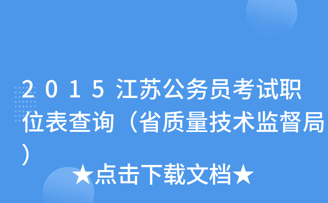 2015江苏公务员考试职位表查询（省质量技术监督局）