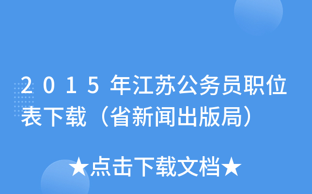 2015年江苏公务员职位表下载（省新闻出版局）
