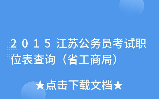 2015江苏公务员考试职位表查询（省工商局）