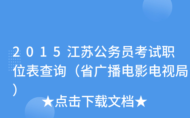2015江苏公务员考试职位表查询（省广播电影电视局）