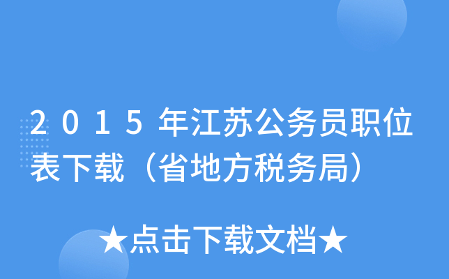 2015年江苏公务员职位表下载（省地方税务局）