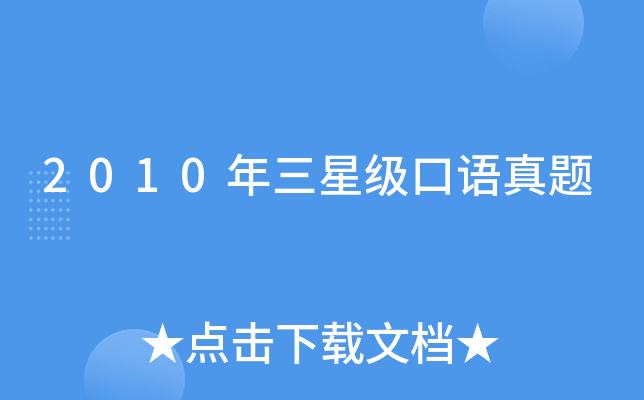 2010年三口语真题