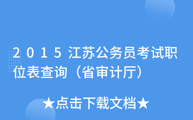 2015江苏公务员考试职位表查询（省审计厅）
