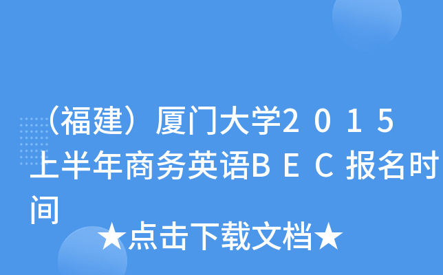 （福建）厦门大开云kaiyun(中国)2015上半年商务英语BEC报名时间