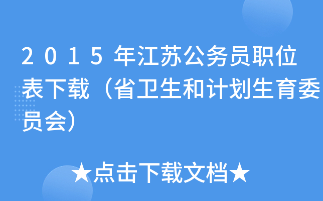 2015年江苏公务员职位表下载（省卫生和计划生育委员会）