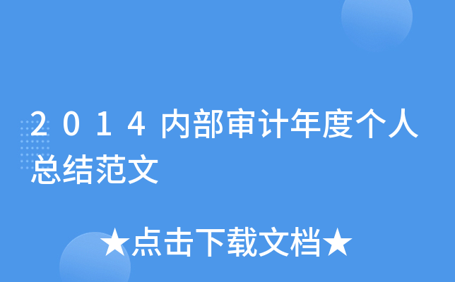 2014内部审计年度个人总结范文