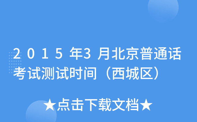 2015年3月北京普通话考试测试时间（西城区）
