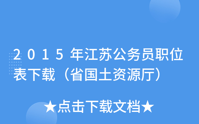 2015年江苏公务员职位表下载（省国土资源厅）