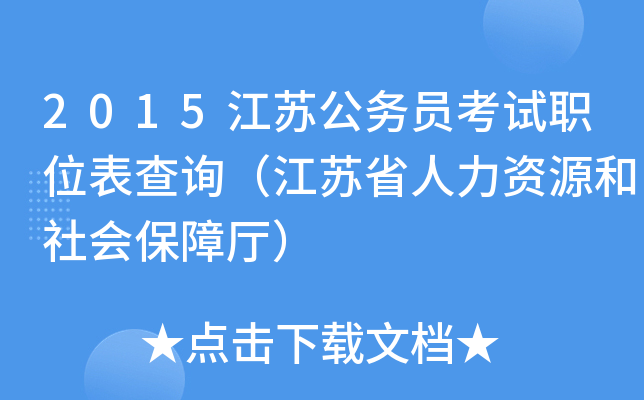 2015江苏公务员考试职位表查询（江苏省人力资源和社会保障厅）