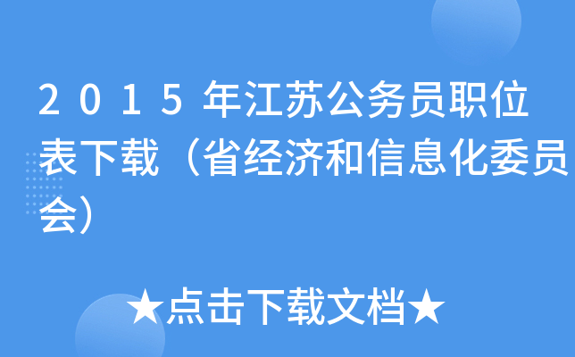 2015年江苏公务员职位表下载（省经济和信息化委员会）