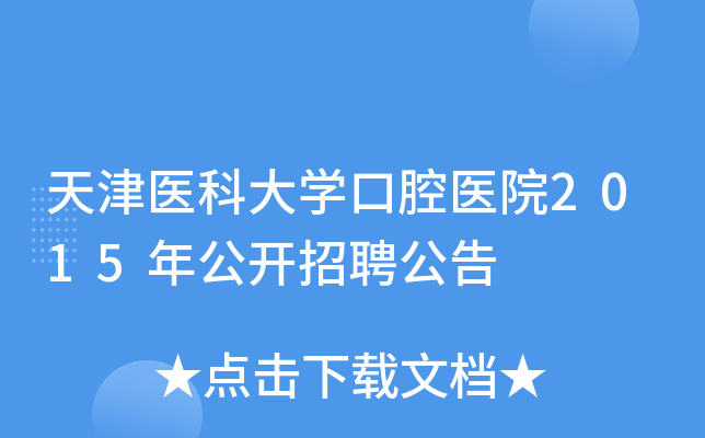 天津医科大开云kaiyun(中国)口腔医院2015年公开招聘公告