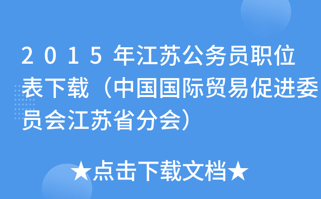 2015年江苏公务员职位表下载（中国国际贸易促进委员会江苏省分会）
